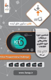 گزارش برگزاری ششمین دوره ICT Challenge
